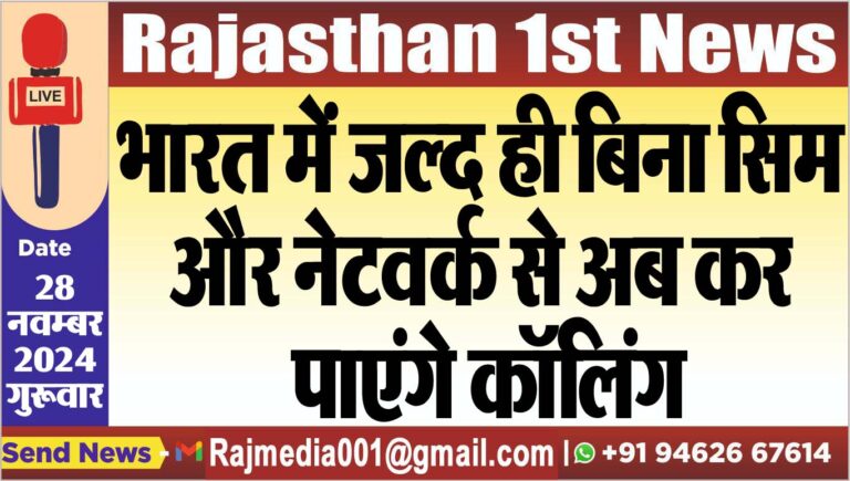 Read more about the article भारत में जल्द ही बिना सिम और नेटवर्क से अब कर पाएंगे कॉलिंग