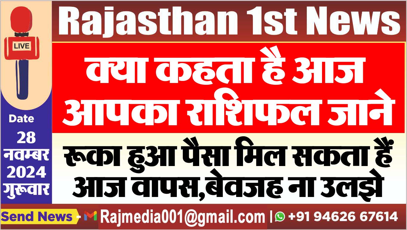 You are currently viewing क्या कहता है आज आपका राशिफल जाने,रूका हुआ पैसा मिल सकता है आज वापस,बेवजह ना उलझे