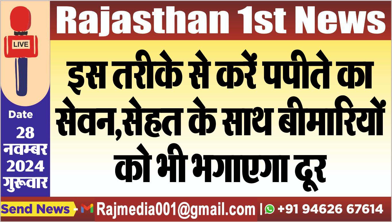 You are currently viewing इस तरीके से करें पपीते का सेवन,सेहत के साथ बीमारियों को भी भगाएगा दूर