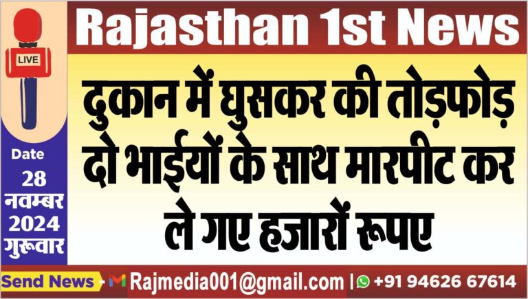 Read more about the article दुकान में घुसकर की तोडफ़ोड़,दो भाईयों के साथ मारपीट कर ले गए हजारों रूपए
