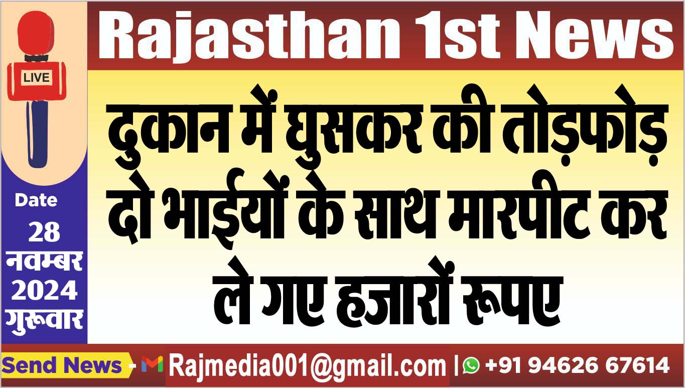 You are currently viewing दुकान में घुसकर की तोडफ़ोड़,दो भाईयों के साथ मारपीट कर ले गए हजारों रूपए