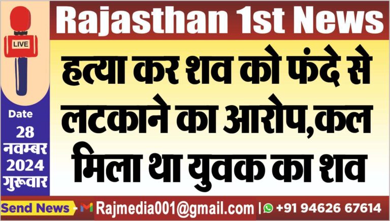 Read more about the article हत्या का शव को फंदे से लटकाने का आरोप,कल मिला था युवक का शव