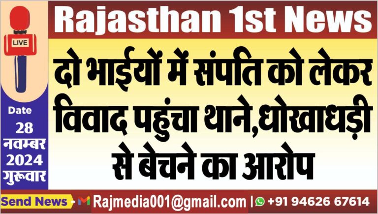Read more about the article दो भाईयों में संपति को लेकर विवाद पहुंचा थाने,धोखाधड़ी से बेचने का आरोप