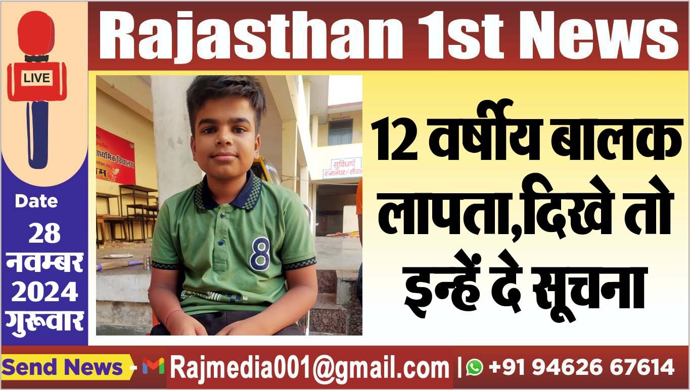 12 वर्षीय बालक लापता,दिखे तो इन्हें दे सूचना