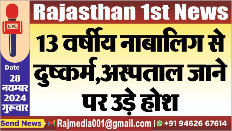 Read more about the article 13 वर्षीय नाबालिग से दुष्कर्म,अस्पताल जाने पर उड़े होश