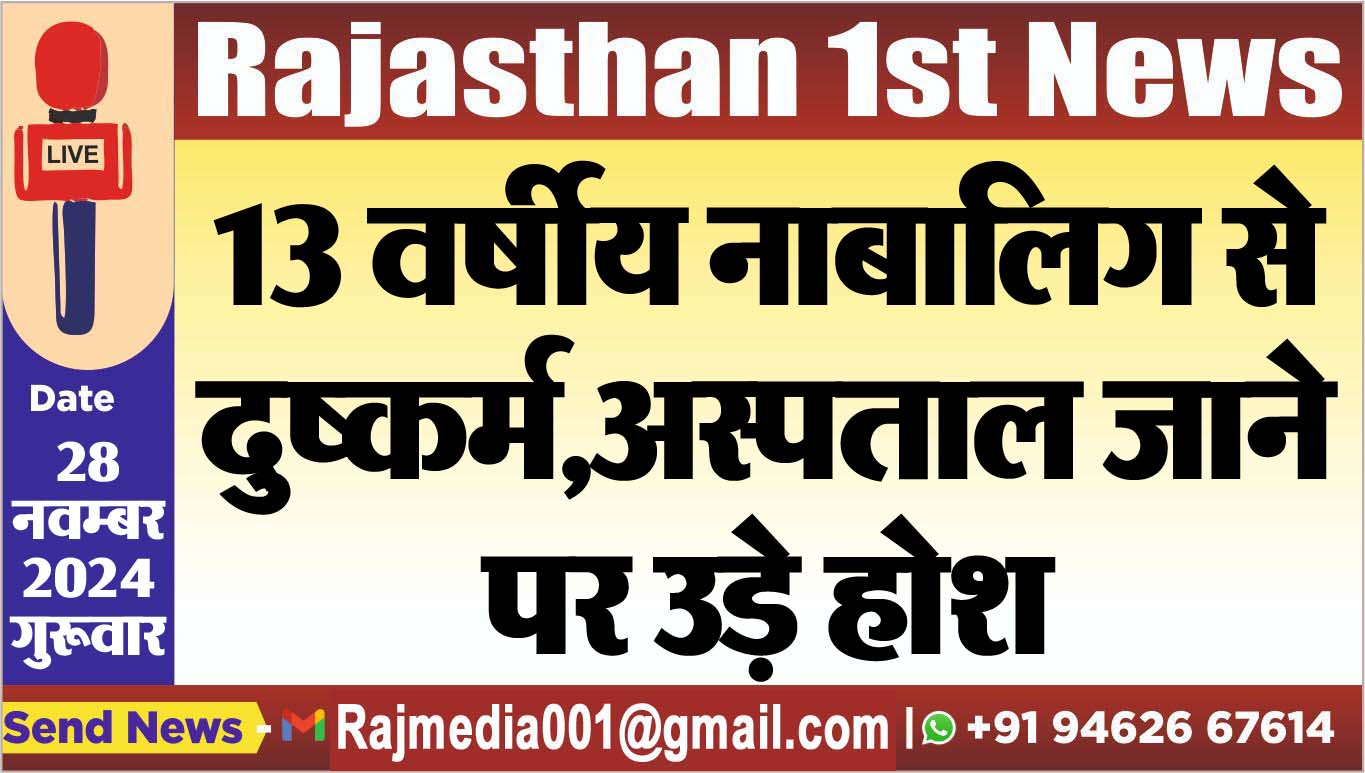 You are currently viewing 13 वर्षीय नाबालिग से दुष्कर्म,अस्पताल जाने पर उड़े होश