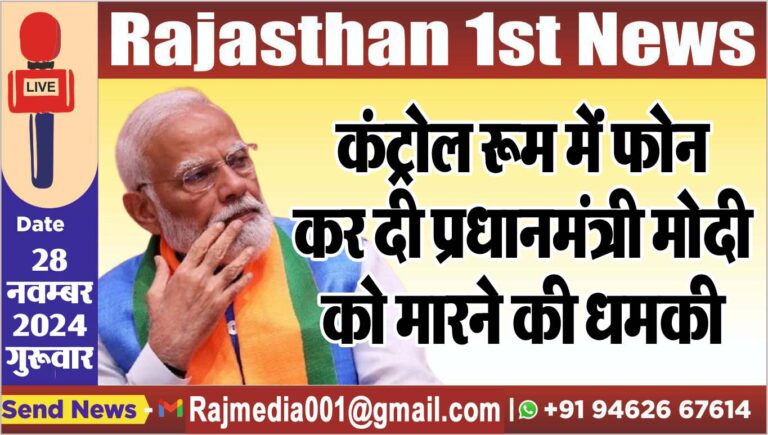 Read more about the article कंट्रोल रूम में फोन कर दी प्रधानमंत्री मोदी को मारने की धमकी