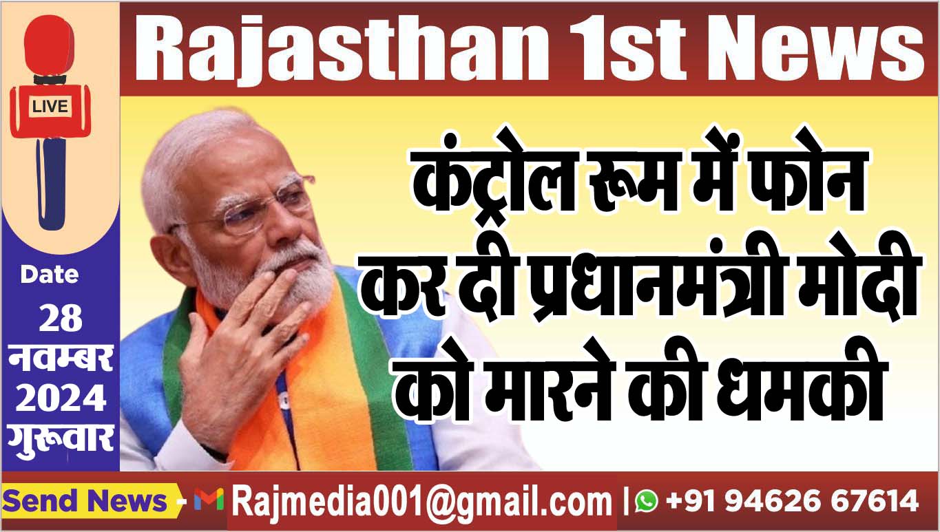 You are currently viewing कंट्रोल रूम में फोन कर दी प्रधानमंत्री मोदी को मारने की धमकी