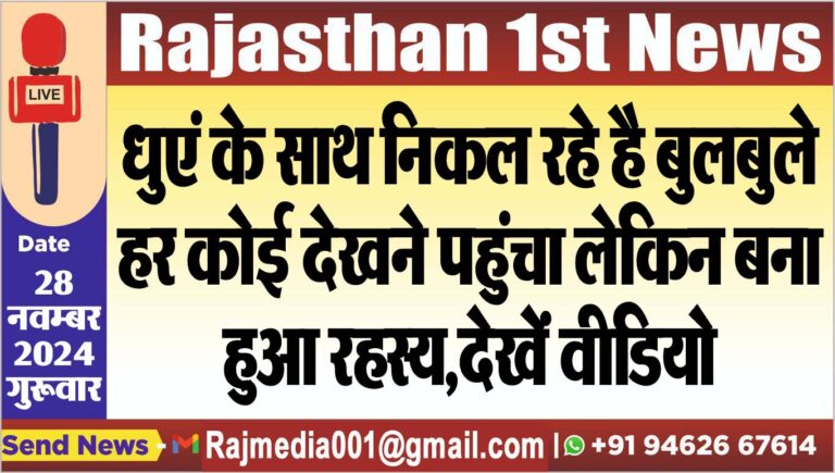 Read more about the article धुएं के साथ निकल रहे है बुलबुले,हर कोई देखने पहुंचा लेकिन बना हुआ रहस्य,देखें वीडियो