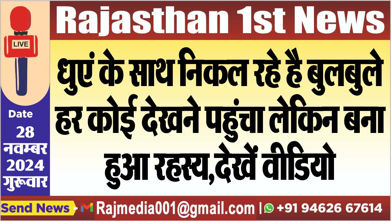 You are currently viewing धुएं के साथ निकल रहे है बुलबुले,हर कोई देखने पहुंचा लेकिन बना हुआ रहस्य,देखें वीडियो