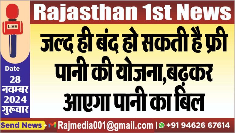 Read more about the article जल्द ही बंद हो सकती है फ्री पानी की योजना,बढ़कर आएगा पानी का बिल