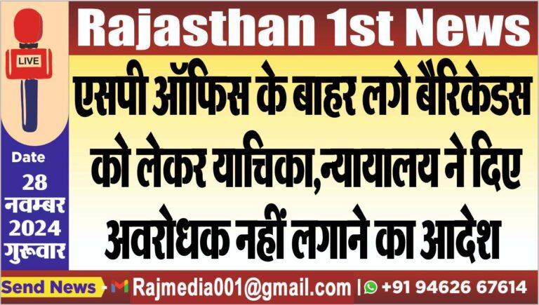 Read more about the article एसपी ऑफिस के बाहर लगे बैरिकेडस को लेकर याचिका,न्यायालय ने दिए अवरोधक नहीं लगाने का आदेश