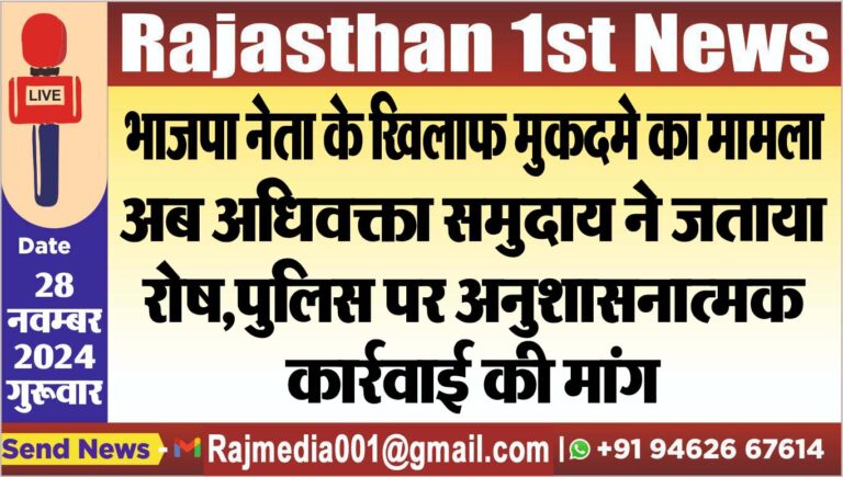 Read more about the article भाजपा नेता के खिलाफ मुकदमें का मामला,अब अधिवक्ता समुदाय ने जताया रोष,पुलिस पर अनुशासनात्मक कार्रवाई की मांग