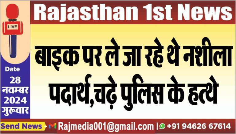 Read more about the article बाइक पर ले जा रहे थे नशीला पदार्थ,चढ़े पुलिस के हत्थे