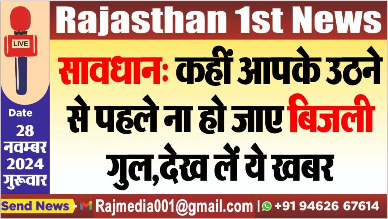 Read more about the article सावधान: कहीं आपके उठने से पहले ना हो जाए बिजली गुल,देख लें ये खबर