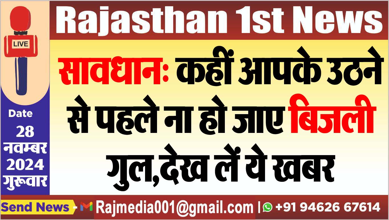 You are currently viewing सावधान: कहीं आपके उठने से पहले ना हो जाए बिजली गुल,देख लें ये खबर