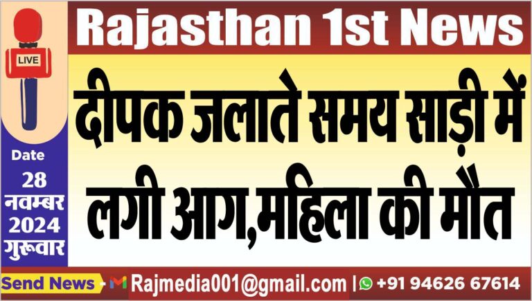 Read more about the article दीपक जलाते समय साड़ी में लगी आग,महिला की मौत