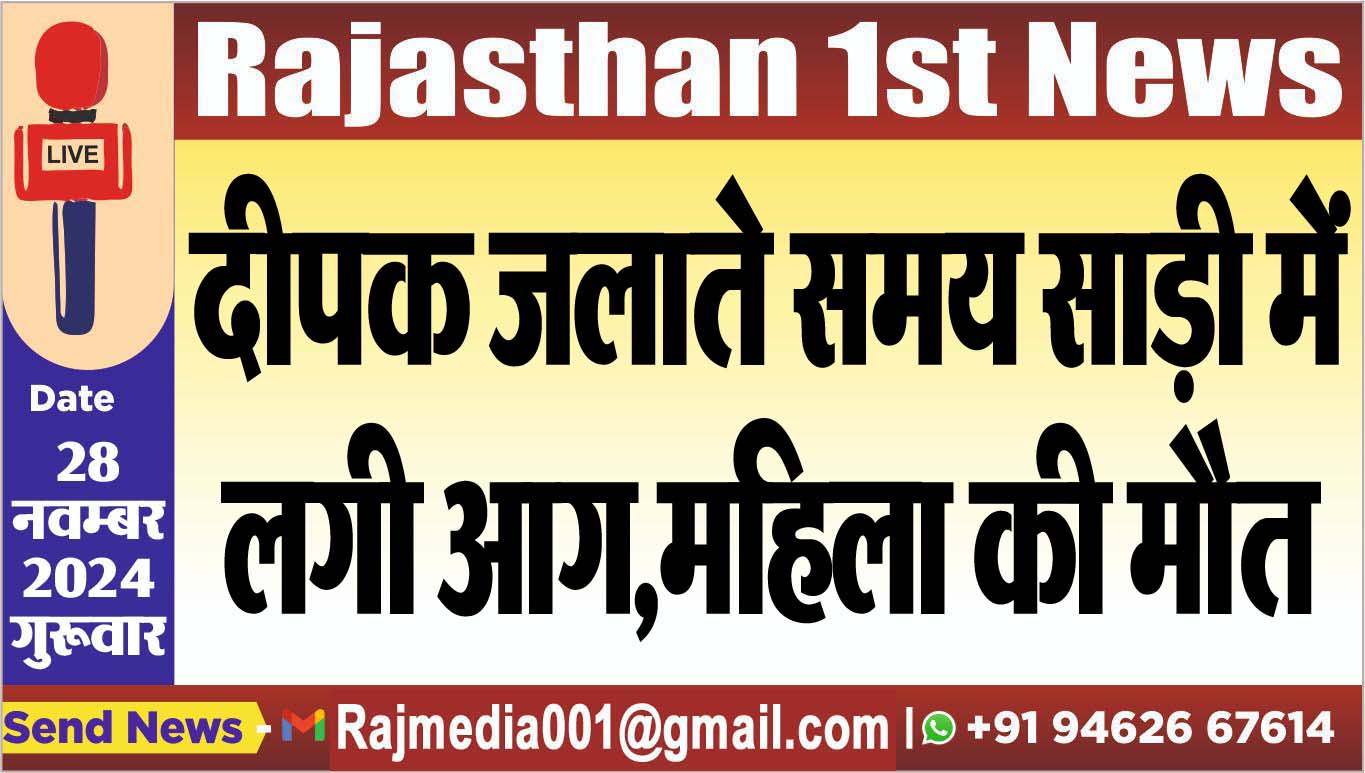 You are currently viewing दीपक जलाते समय साड़ी में लगी आग,महिला की मौत