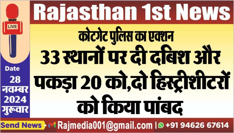 Read more about the article 33 स्थानों पर दी दबिश और पकड़ा 20 को,दो हिस्ट्रीशीटरों को किया पांबद