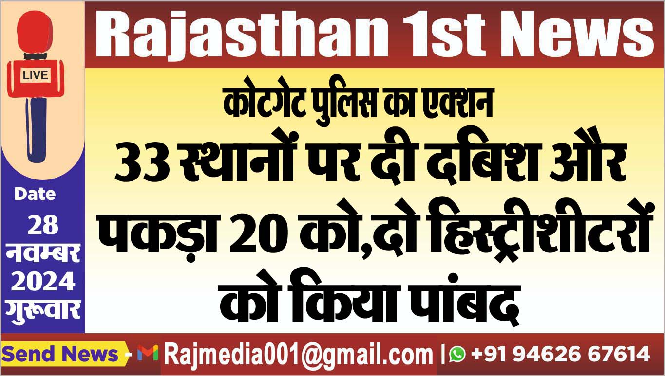 You are currently viewing 33 स्थानों पर दी दबिश और पकड़ा 20 को,दो हिस्ट्रीशीटरों को किया पांबद