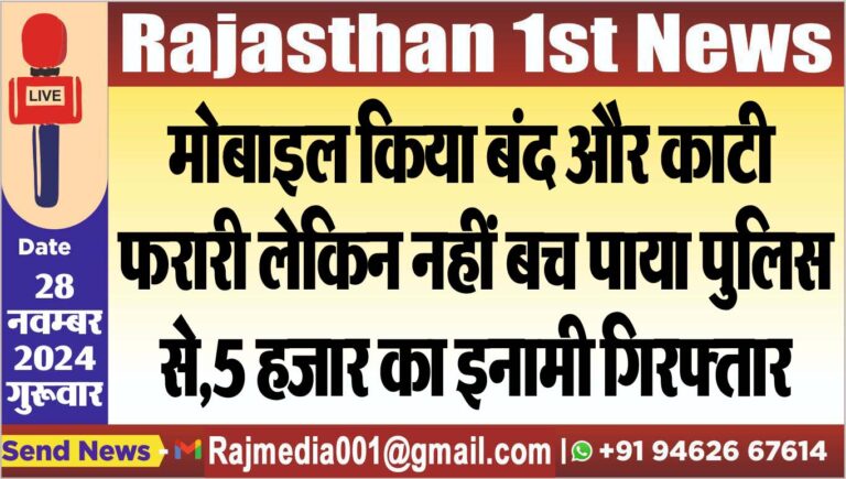 Read more about the article मोबाइल किया बंद और काटी फरारी लेकिन नहीं बच पाया पुलिस से,5 हजार का इनामी गिरफ्तार