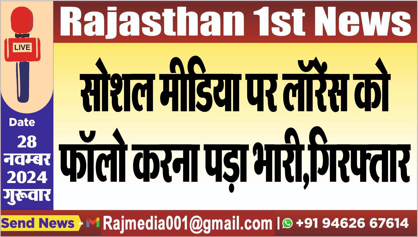 You are currently viewing सोशल मीडिया पर लॉरेंस को फॉलो करना पड़ा भारी,गिरफ्तार
