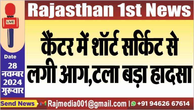 Read more about the article कैंटर में शॉर्ट सर्किट से लगी आग,टला बड़ा हादसा