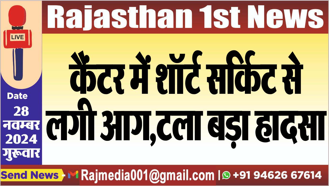 You are currently viewing कैंटर में शॉर्ट सर्किट से लगी आग,टला बड़ा हादसा
