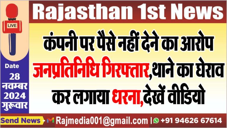 Read more about the article कंपनी पर पैसे नहीं देने का आरोप,जनप्रतिनिधि गिरफ्तार,थाने का घेराव कर लगाया धरना,देखें वीडियो