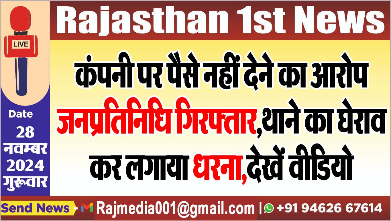 You are currently viewing कंपनी पर पैसे नहीं देने का आरोप,जनप्रतिनिधि गिरफ्तार,थाने का घेराव कर लगाया धरना,देखें वीडियो