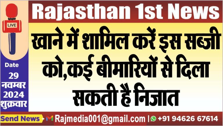 Read more about the article खाने में शामिल करें इस सब्जी को,कई बीमारियों से दिला सकती है निजात
