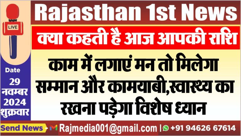 Read more about the article क्या कहती है आज आपकी राशि,काम में लगाएं मन तो मिलेगा सम्मान और कामयाबी,स्वास्थ्य का रखना पड़ेगा विशेष ध्यान