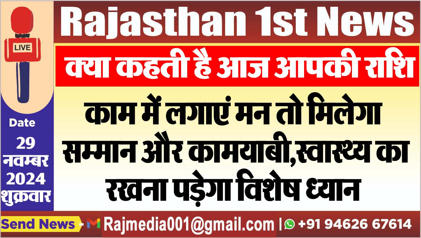 You are currently viewing क्या कहती है आज आपकी राशि,काम में लगाएं मन तो मिलेगा सम्मान और कामयाबी,स्वास्थ्य का रखना पड़ेगा विशेष ध्यान