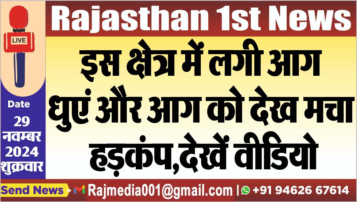 You are currently viewing इस क्षेत्र में लगी आग,धुएं और आग को देख मचा हड़कंप,देखें वीडियो