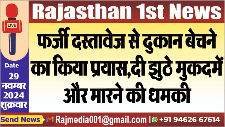 Read more about the article फर्जी दस्तावेज से दुकान बेचने का किया प्रयास,दी झुठे मुकदमें और मारने की धमकी