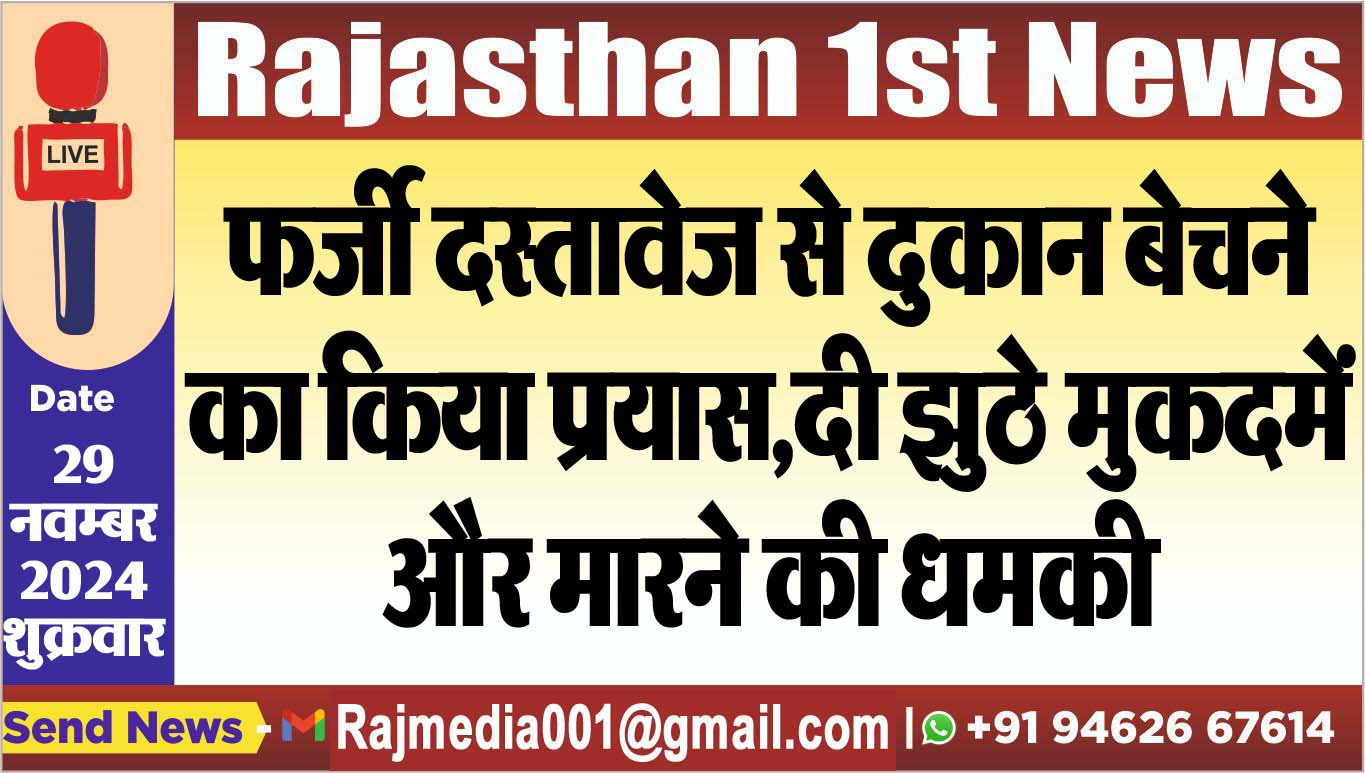 You are currently viewing फर्जी दस्तावेज से दुकान बेचने का किया प्रयास,दी झुठे मुकदमें और मारने की धमकी