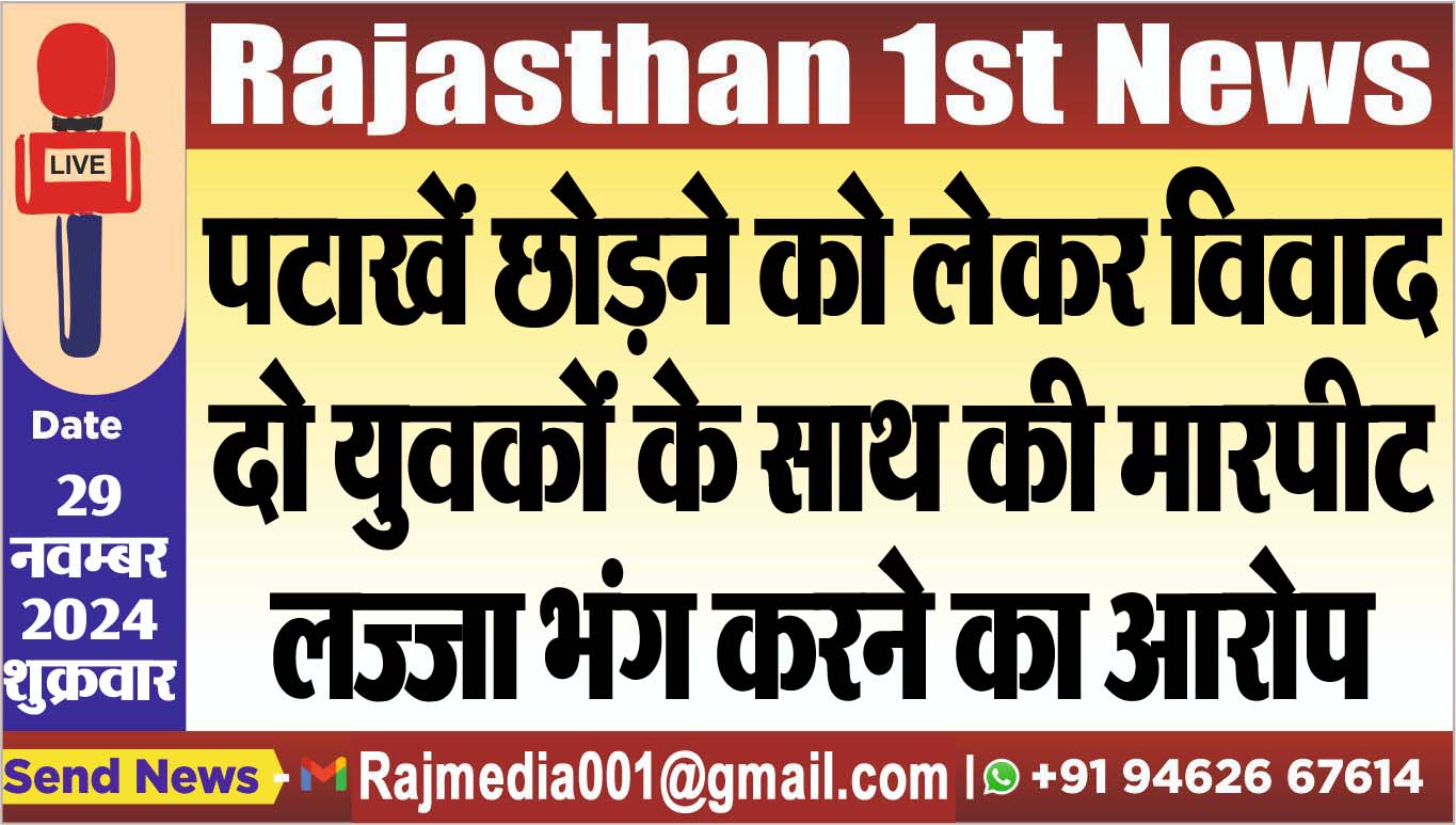 You are currently viewing पटाखें छोडऩे को लेकर विवाद,दो युवकों के साथ की मारपीट,लज्जा भंग करने का आरोप