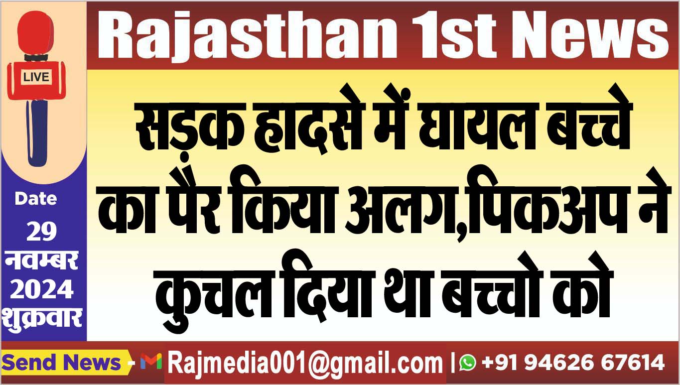 You are currently viewing सड़क हादसे में घायल बच्चे का पैर किया अलग,पिकअप ने कुचल दिया था बच्चे को