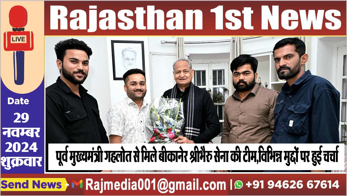You are currently viewing पूर्व मुख्यमंत्री गहलोत से मिले बीकानेर श्रीभैरु सेना की टीम,विभिन्न मुद्दों पर हुई चर्चा