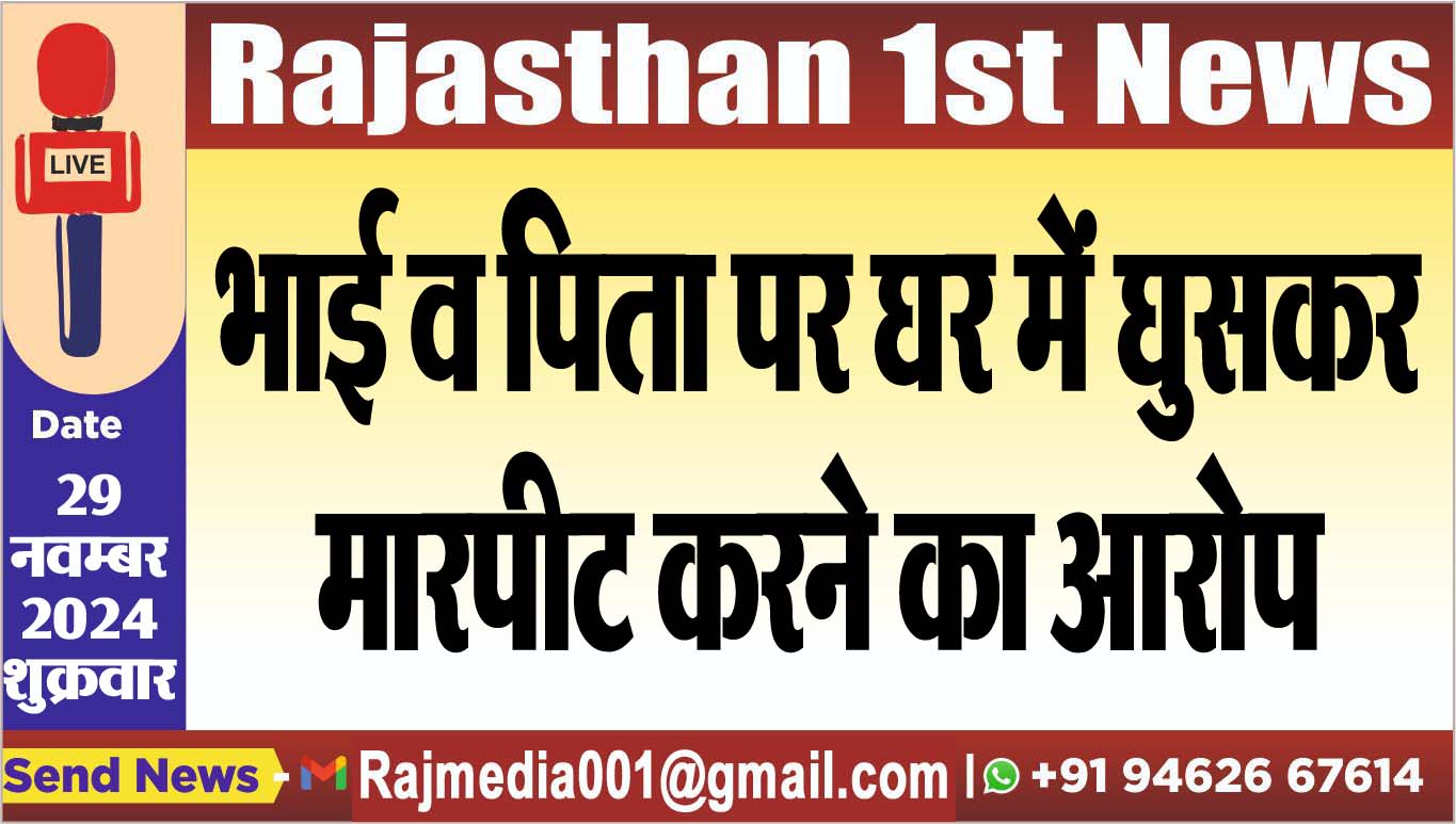 You are currently viewing भाई व पिता पर घर में घुसकर मारपीट करने का आरोप
