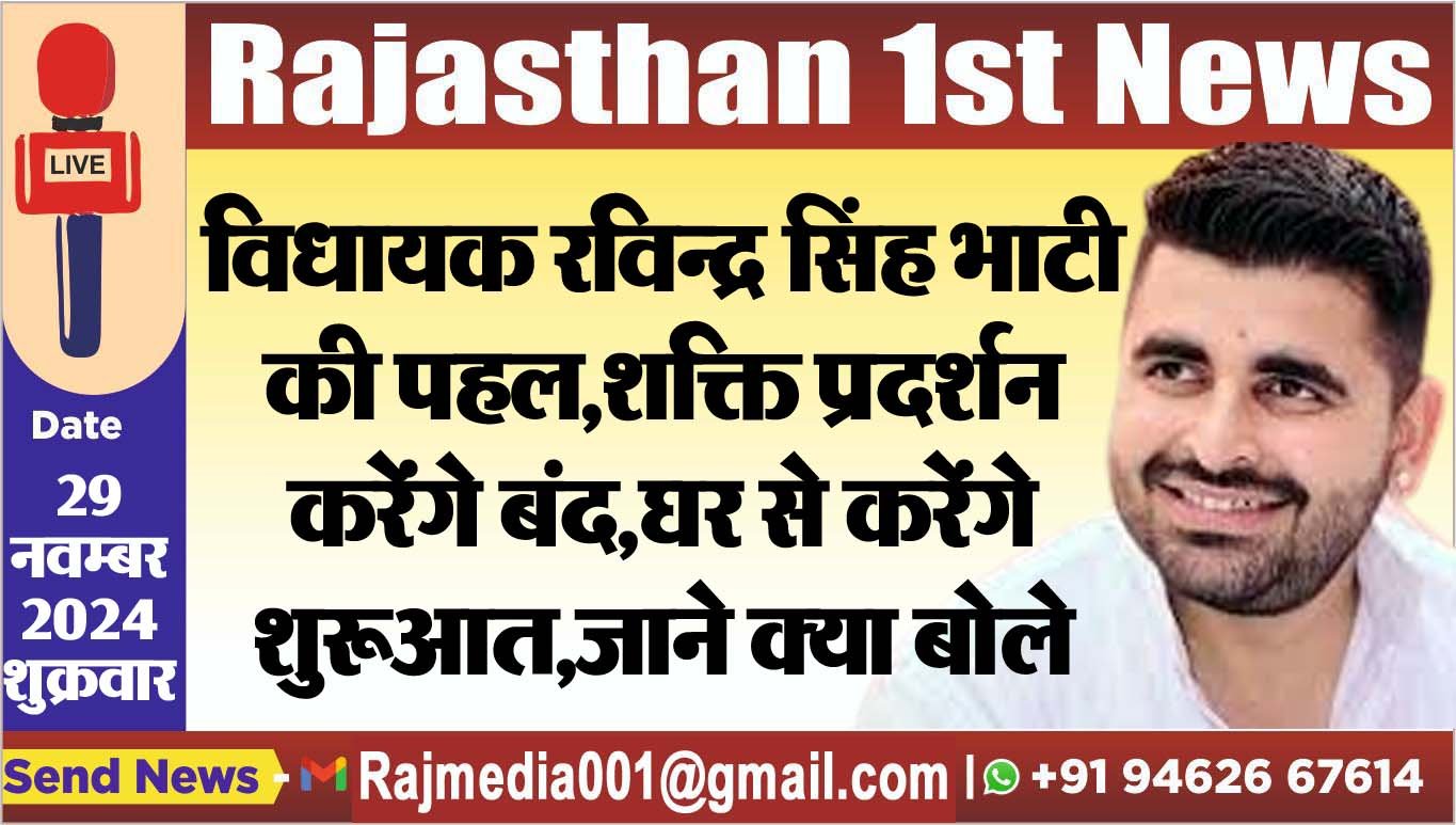 विधायक रविन्द्र सिंह भाटी की पहल,शक्ति प्रदर्शन करेंगे बंद,घर से करेंगे शुरूआत,जाने क्या बोले