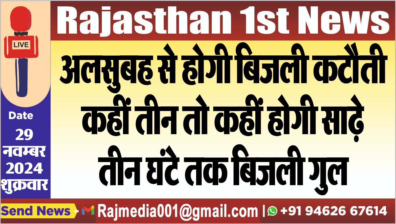 You are currently viewing अलसुबह से होगी बिजली कटौती,कहीं तीन तो कहीं होगी साढ़े तीन घंटे तक बिजली गुल