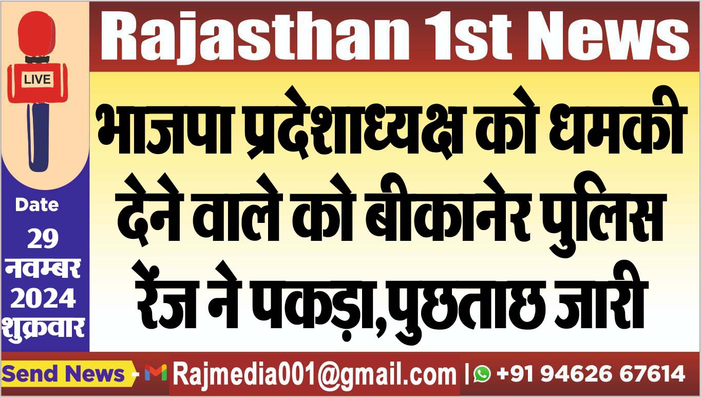 You are currently viewing भाजपा प्रदेशाध्यक्ष को धमकी देने वाले को बीकानेर पुलिस रेंज ने पकड़ा,पुछताछ जारी