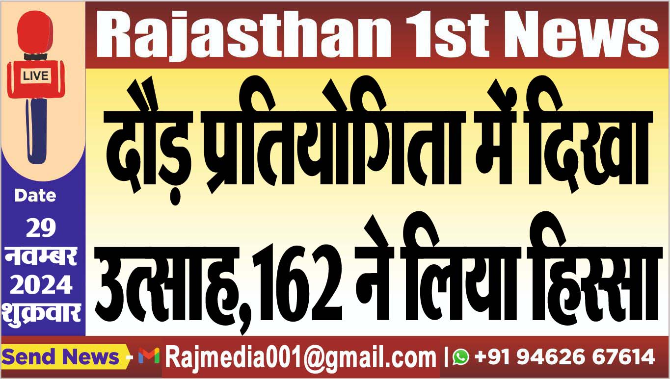 You are currently viewing दौड़ प्रतियोगिता में दिखा उत्साह,162 ने लिया हिस्सा