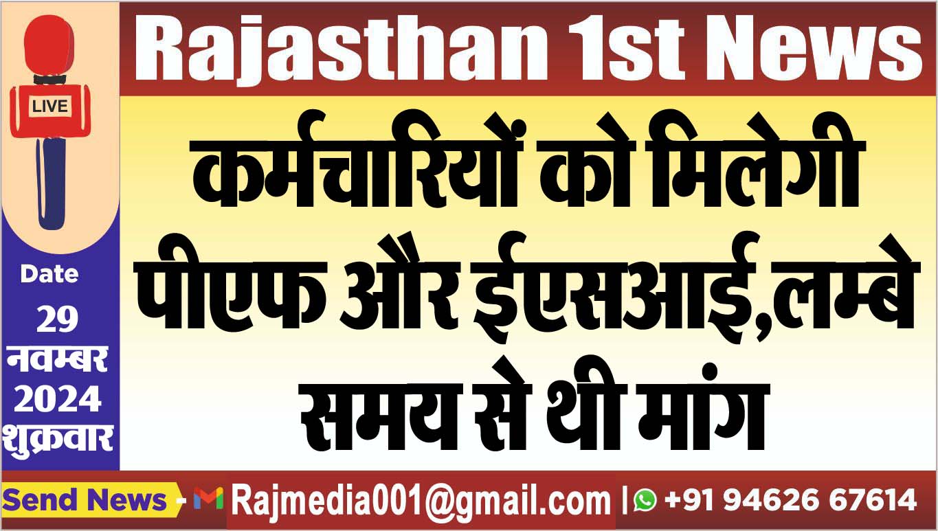 You are currently viewing कर्मचारियों को मिलेगी पीएफ और ईएसआई,लम्बे समय से थी मांग