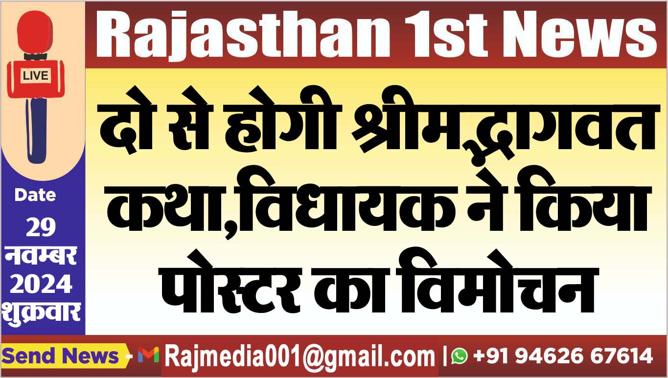 You are currently viewing दो से होगी श्रीमद्भागवत कथा,विधायक ने किया पोस्टर का विमोचन