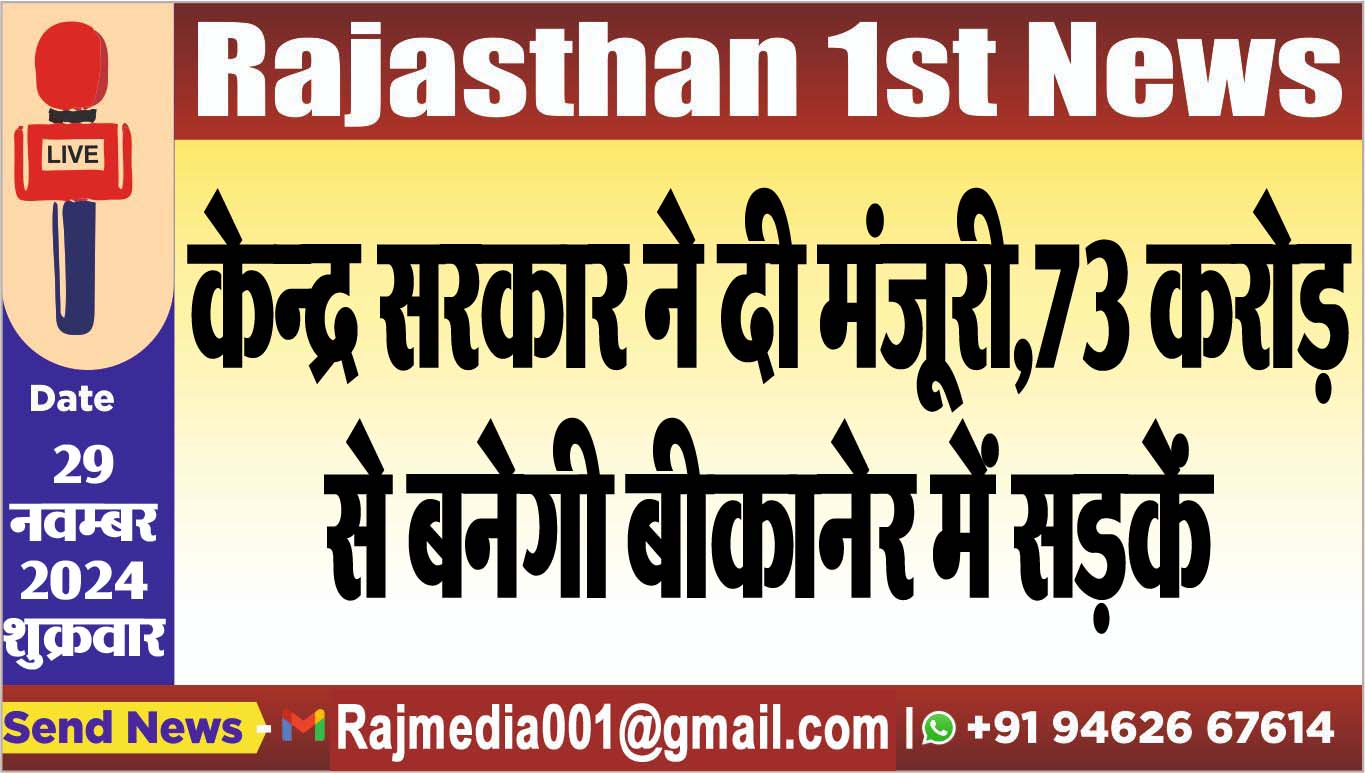 You are currently viewing केन्द्र सरकार ने दी मंजूरी,73 करोड़ से बनेगी बीकानेर में सड़कें