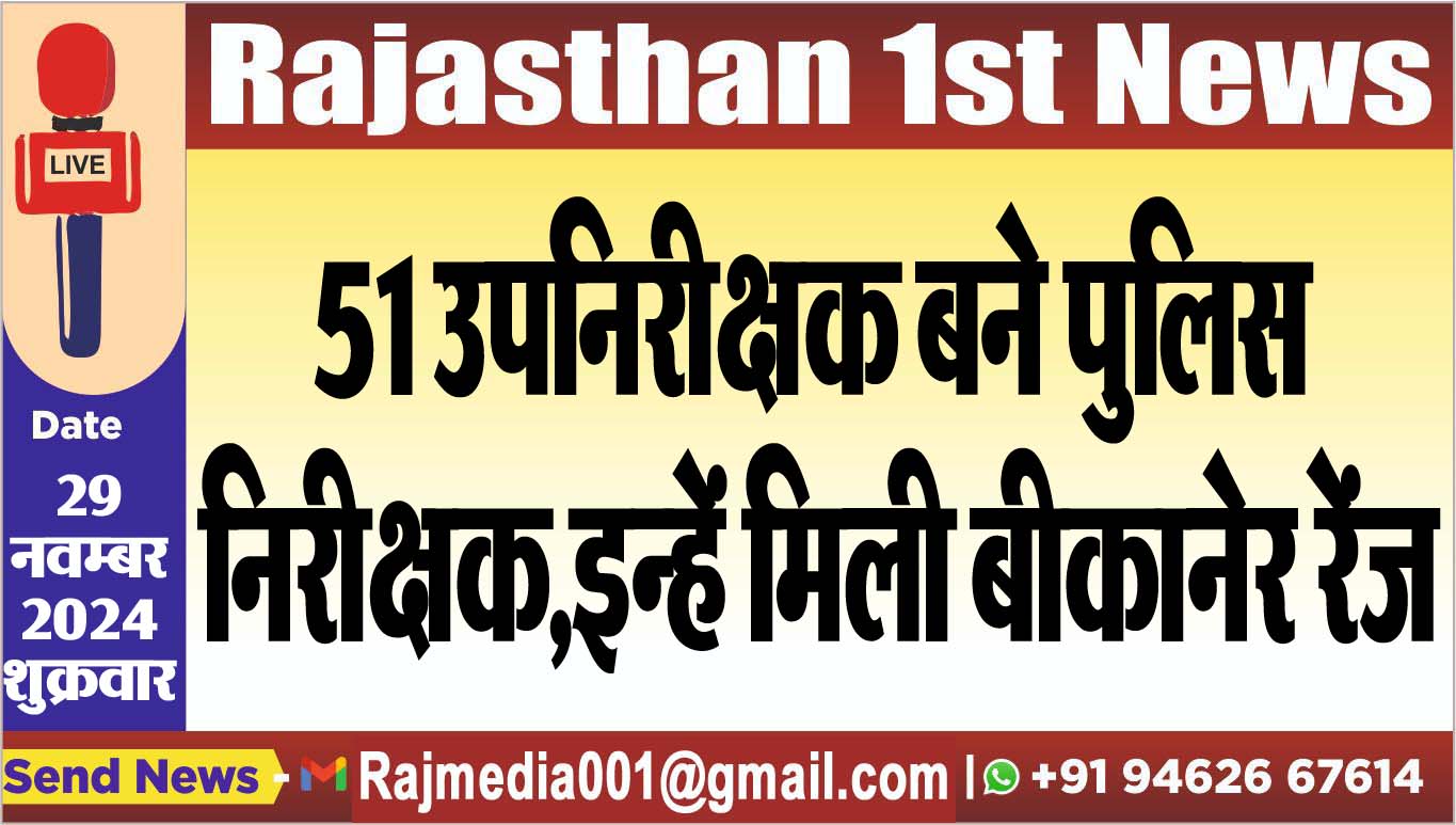 You are currently viewing 51 उपनिरीक्षक बने पुलिस निरीक्षक,इन्हें मिली बीकानेर रेंज