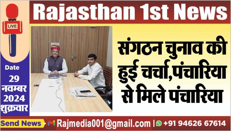 Read more about the article संगठन चुनाव की हुई चर्चा,पंचारिया से मिले पंचारिया