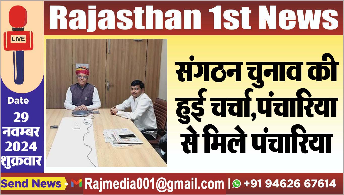 You are currently viewing संगठन चुनाव की हुई चर्चा,पंचारिया से मिले पंचारिया